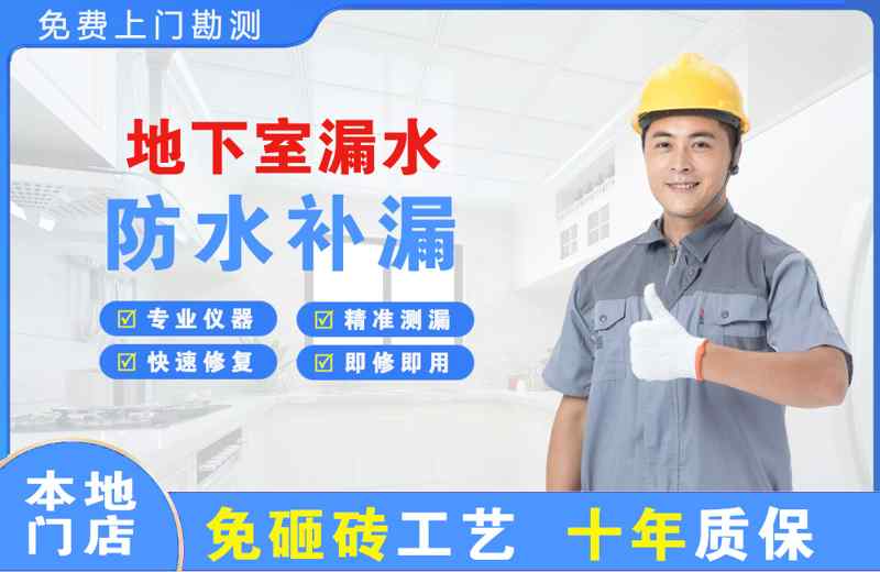 丘北地下室漏水维修