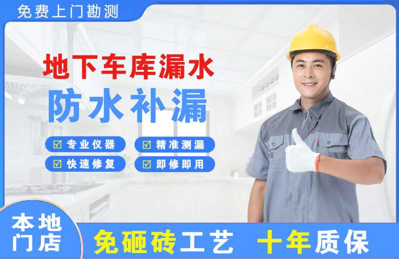 丘北地下车库漏水维修
